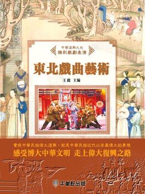 cover image of 東北戲曲藝術